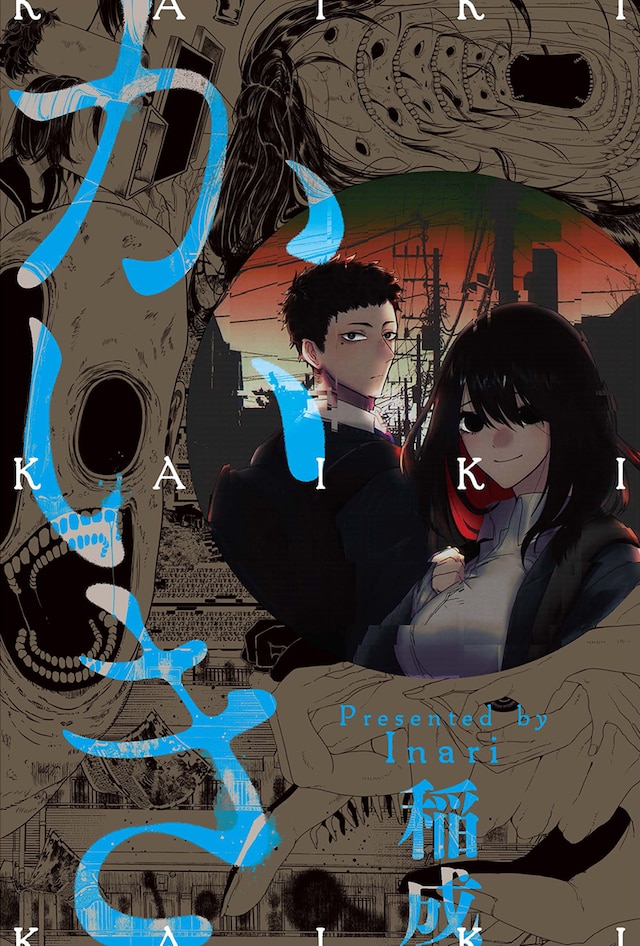 「かいき」ビジュアル