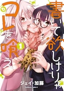 「書いて欲しけりゃコレを喰え」1巻