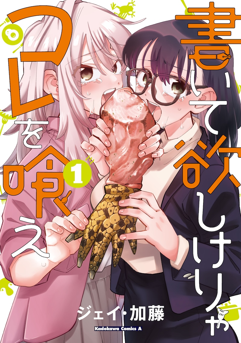 「書いて欲しけりゃコレを喰え」1巻