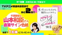 千原獅音役・山本和臣の直筆サイン色紙。