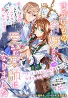 「まがいもの令嬢から愛され薬師になりました」ビジュアル