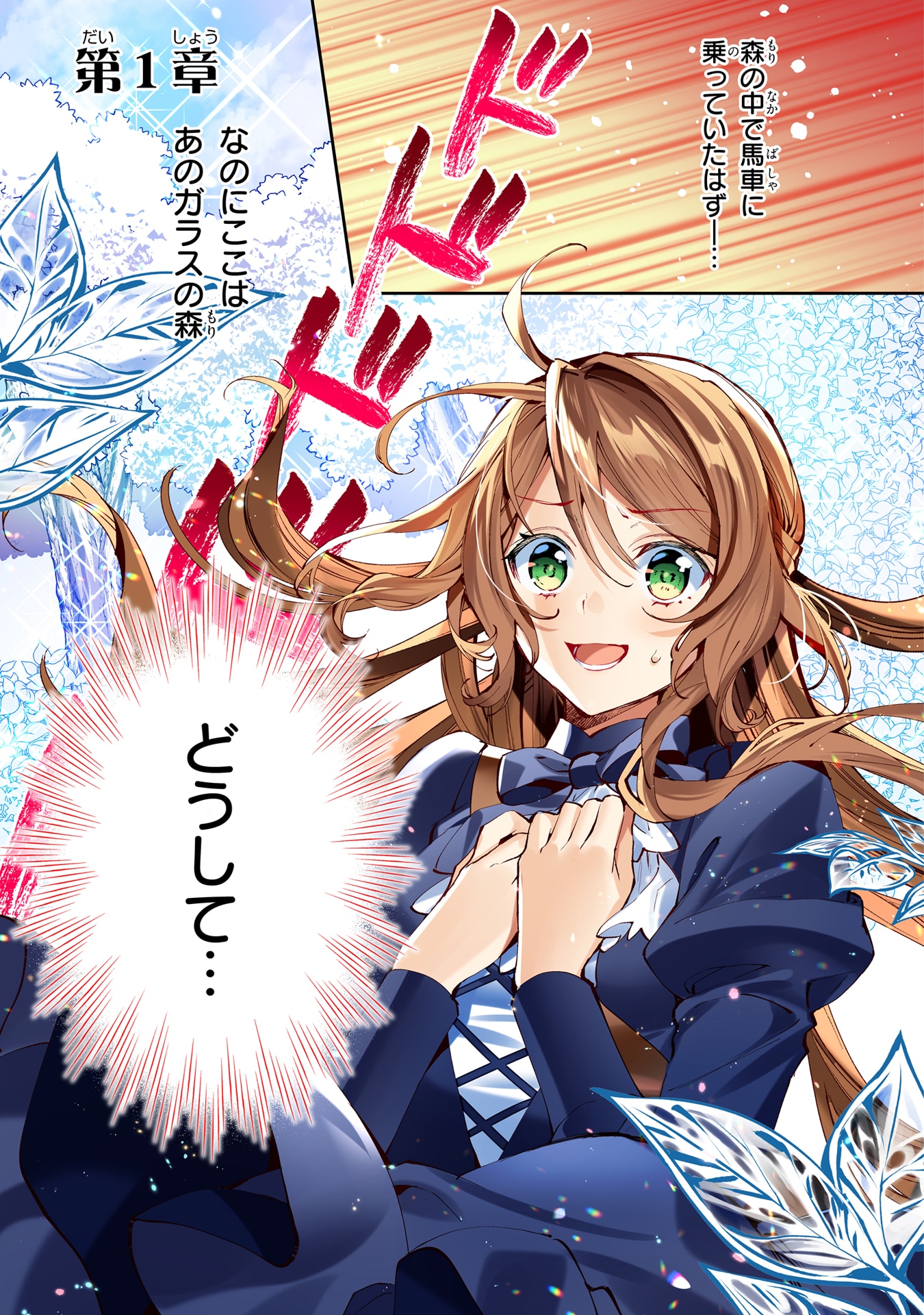 「まがいもの令嬢から愛され薬師になりました」1話より。