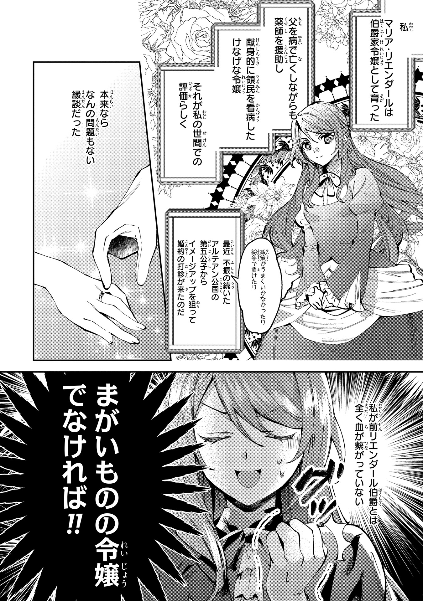 「まがいもの令嬢から愛され薬師になりました」1話より。