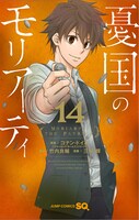 「憂国のモリアーティ」14巻
