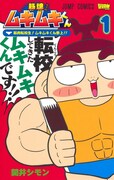 「筋魂！ムキムキくん」1巻