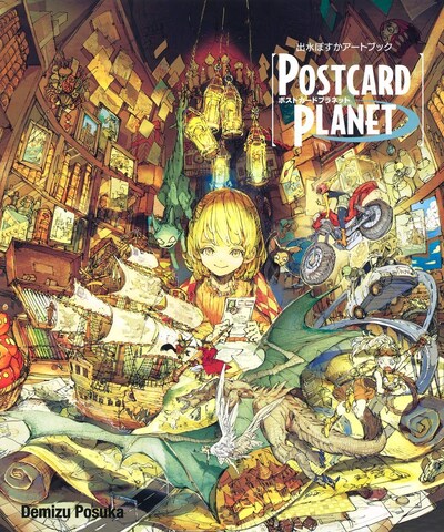 「出水ぽすかアートブック『【POSTCARD PLANET】』」