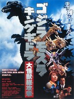 「ゴジラ・モスラ・キングギドラ 大怪獣総攻撃」ポスタービジュアル