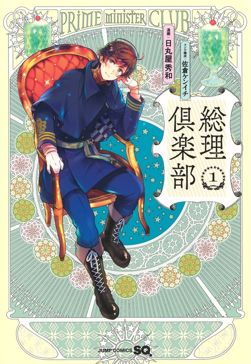 「総理倶楽部」1巻