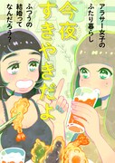 谷口菜津子、アラサー女子の2人暮らし描く「今夜すきやきだよ」がくらげバンチに移籍