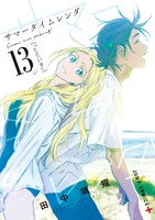 「サマータイムレンダ」13巻 (c)田中靖規/集英社