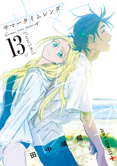 「サマータイムレンダ」13巻 (c)田中靖規/集英社