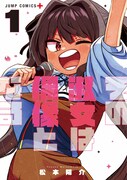 熱血アイドルバトルもの「その淑女は偶像となる」1巻、内田真礼・篠原侑出演のPVも