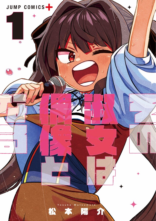 「その淑女は偶像となる」1巻 (c)松本陽介/集英社