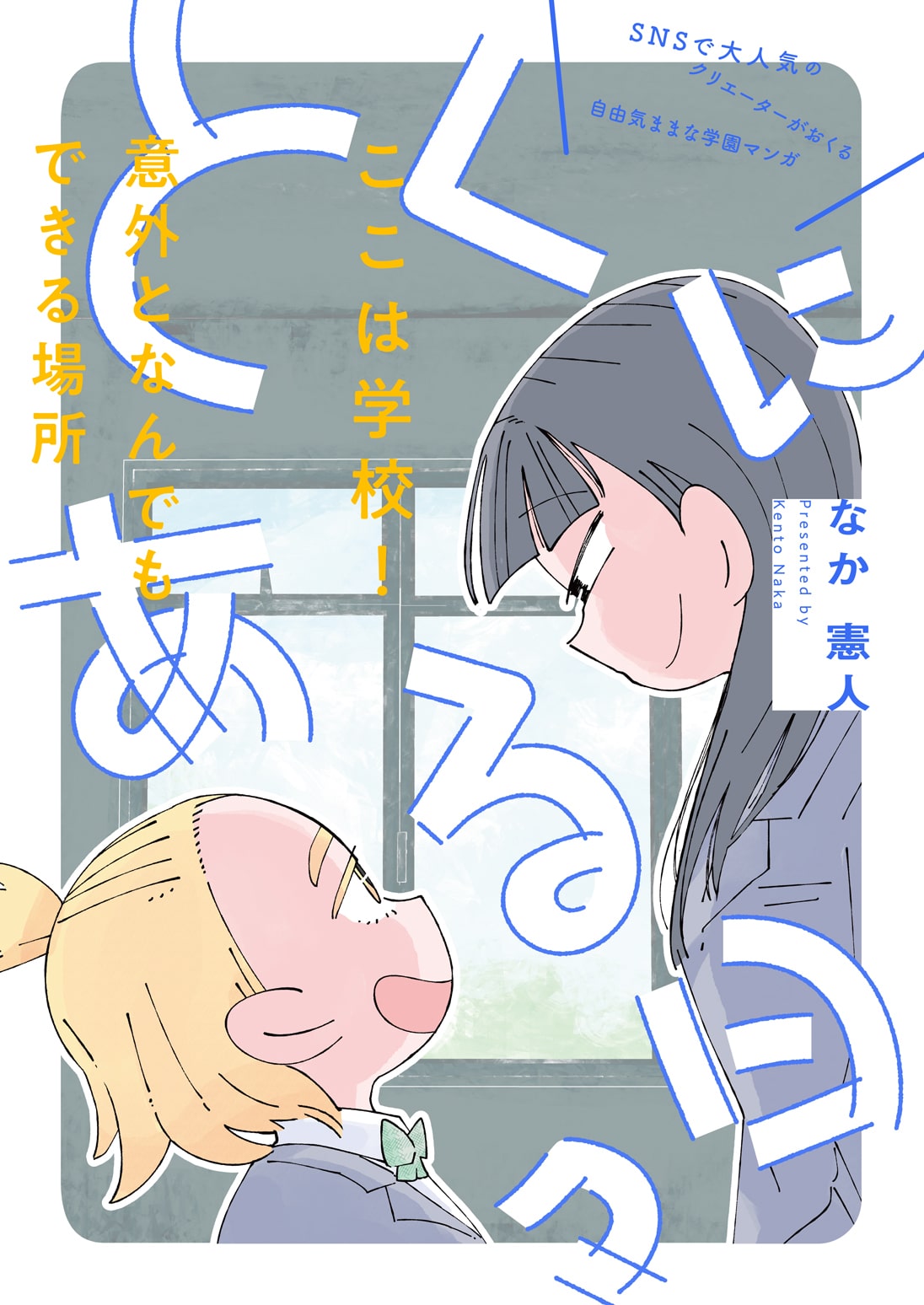 校庭に めちゃくちゃ悪っぽい 像が なか憲人のコメディ とくにある日々 連載開始 コミックナタリー