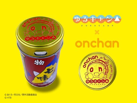 ゆるキャン△×onちゃん缶(八幡屋礒五郎七味)