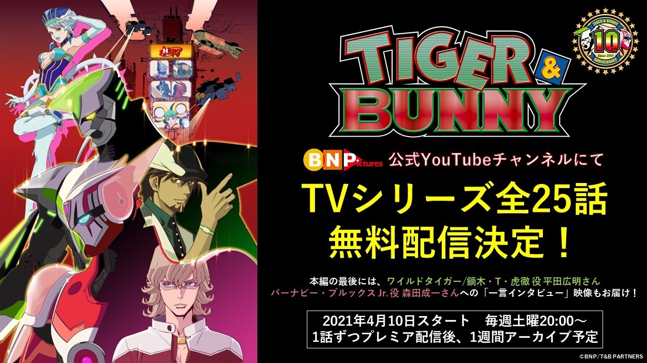 YouTubeのBN Pictures公式チャンネルではTVシリーズ「TIGER & BUNNY」 全25話の無料配信が行われる。