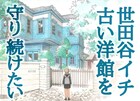 山下和美が代表務める明治建築の洋館保存プロジェクト、クラファン実施中