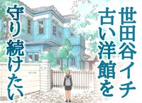 「旧尾崎邸保存プロジェクト」メインビジュアル