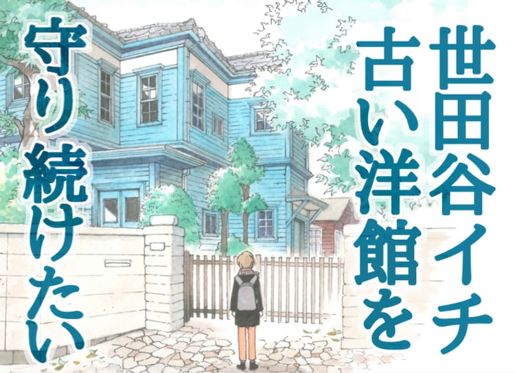 山下和美が代表務める明治建築の洋館保存プロジェクト クラファン実施中 コメントあり コミックナタリー 山下和美が代表務める明治建築の洋館保存プロジェクト クラファン実施中 コメントあり コミックナタリー
