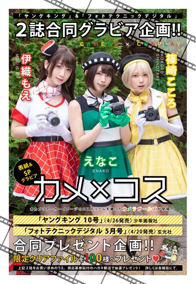 「カメ×コス」の告知画像。