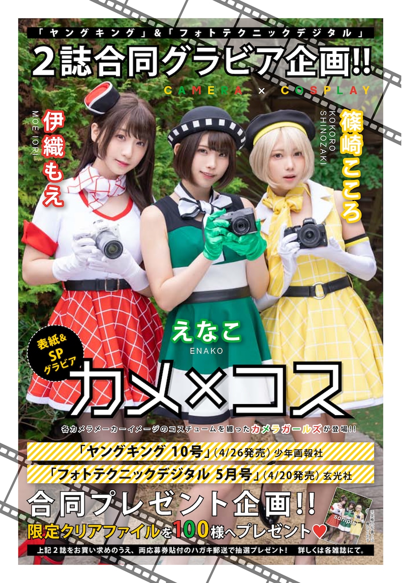 「カメ×コス」の告知画像。