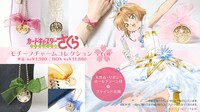 アニメ「カードキャプターさくら クリアカード編 モチーフチャームコレクション」