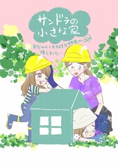 コナリミサトが「サンドラの小さな家」イラスト執筆、「大好きな映画が増えました」