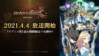 スマートフォン向けアプリ「セブンナイツ」ではアニメ第1話を期間限定で配信する。