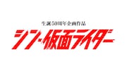実写映画「シン・仮面ライダー」ロゴ