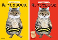 左から「俺、つしまBOOK」の通常版、限定版。※画像は表紙をイメージしたもので、デザインは変更となる可能性がある。