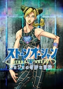 アニメ「ジョジョの奇妙な冒険 ストーンオーシャン」ティザービジュアル