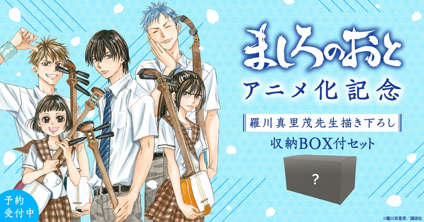 「ましろのおと」収納ボックス付き全巻セットの告知ビジュアル。