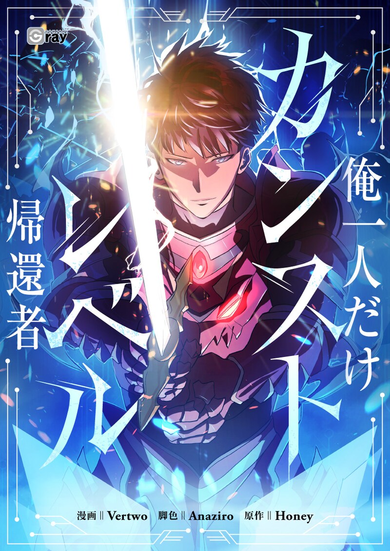 「俺一人だけカンストレベル帰還者」メインビジュアル