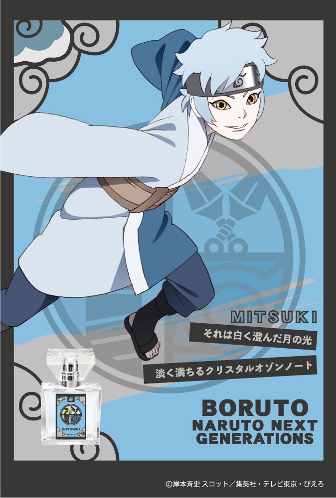 「BORUTO-ボルト- NARUTO NEXT GENERATIONS」ミツキをイメージしたフレグランス。