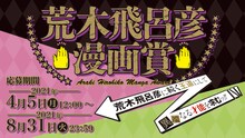 「荒木飛呂彦漫画賞」告知バナー