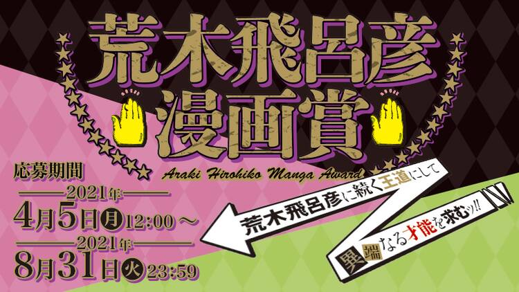 荒木飛呂彦に続く王道にして異端なる才能を求むッ 荒木飛呂彦漫画賞 開催 コミックナタリー