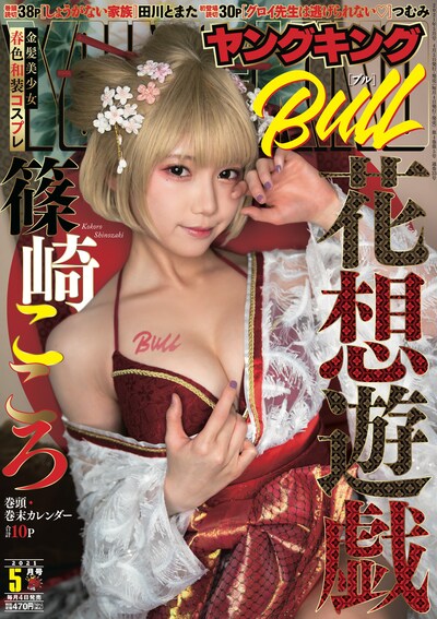 ヤングキングBULL5月号