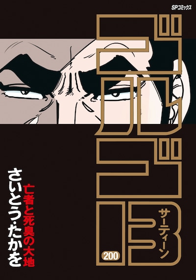 「ゴルゴ13」200巻