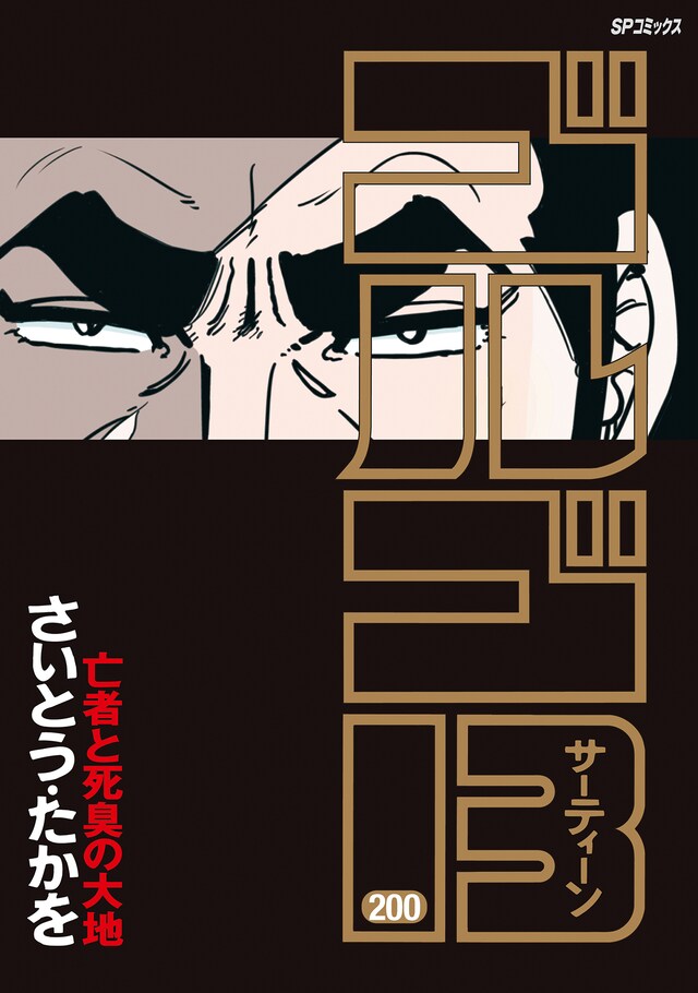 「ゴルゴ13」200巻