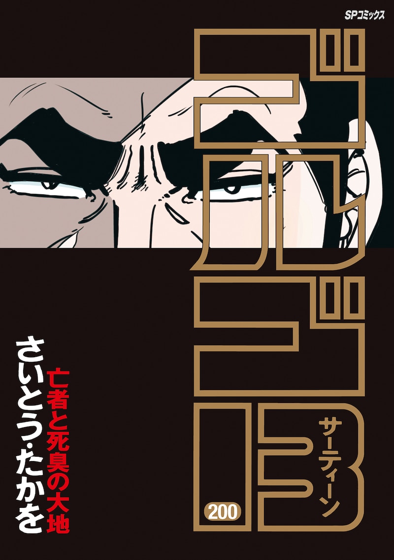 「ゴルゴ13」200巻