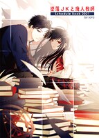 「『墜落JKと廃人教師』 by sora スケジュールブック2021」