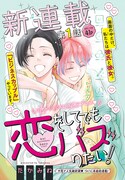 「恋をしてでもバズりたい！」の扉ページ。