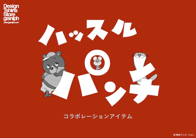 ハッスルパンチ グラニフ パンチら3人組をガリガリ博士が追いかけるtシャツ コミックナタリー