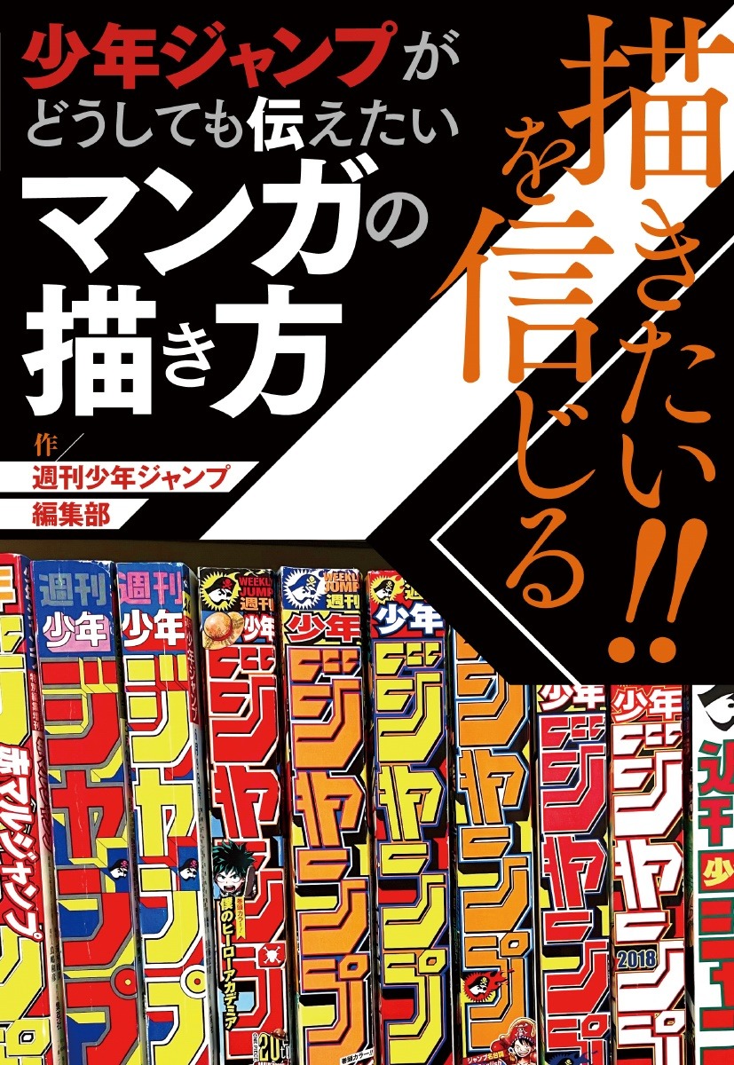 「描きたい!!を信じる 少年ジャンプがどうしても伝えたいマンガの描き方」(c)集英社