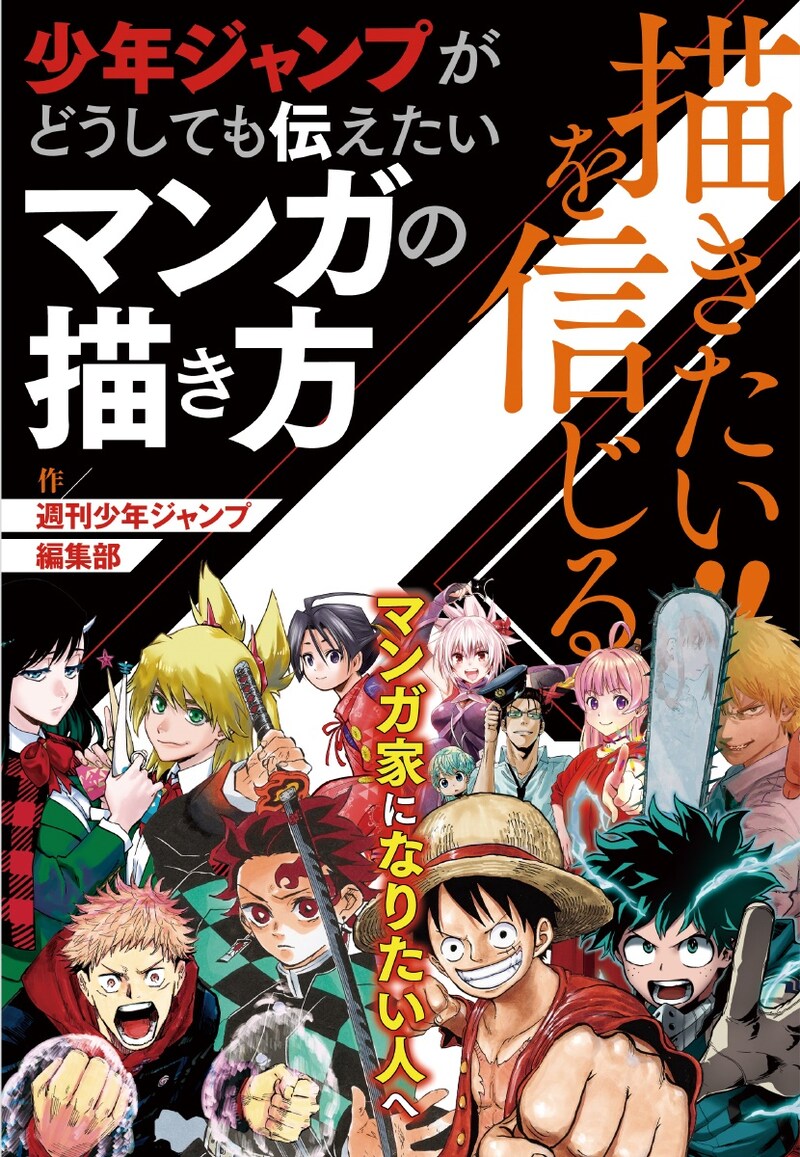 「描きたい!!を信じる 少年ジャンプがどうしても伝えたいマンガの描き方」（帯付き）(c)集英社