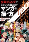 ジャンプ編集部によるマンガの描き方本、尾田栄一郎・吾峠呼世晴らへのアンケートも