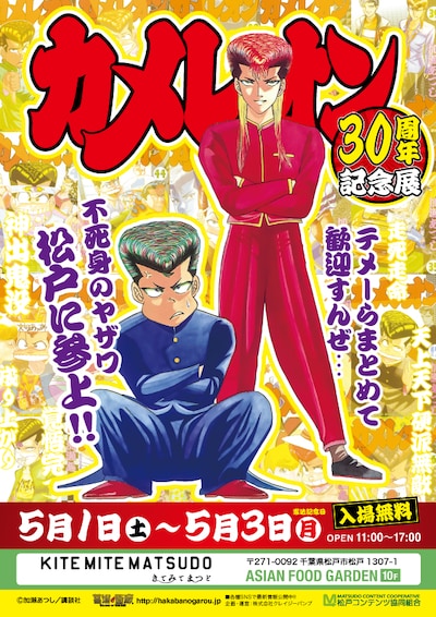 「カメレオン30周年記念展 in 松戸」の告知画像。