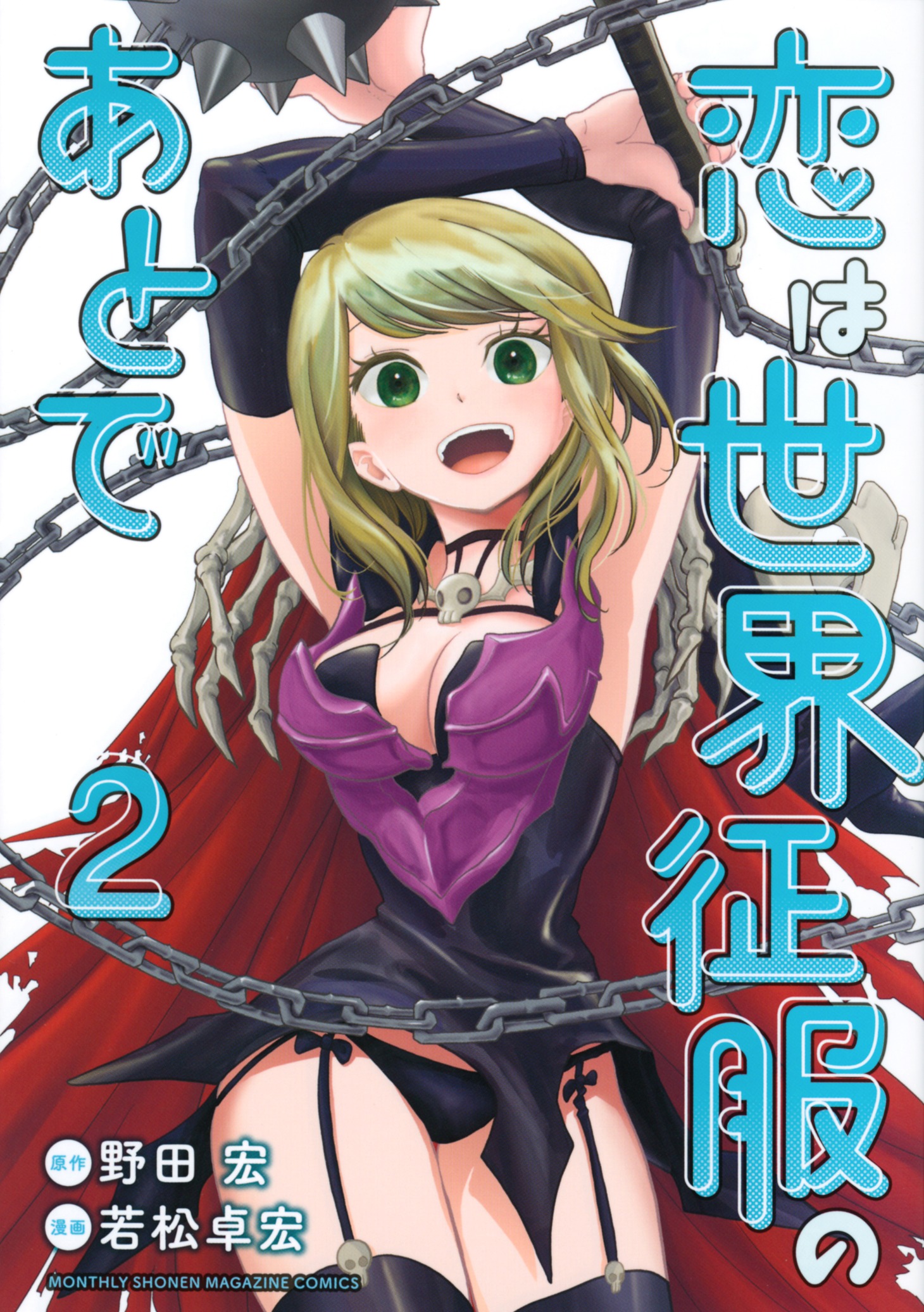 「恋は世界征服のあとで」第2巻