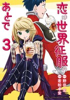 「恋は世界征服のあとで」第3巻