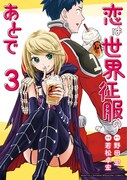 「恋は世界征服のあとで」第3巻